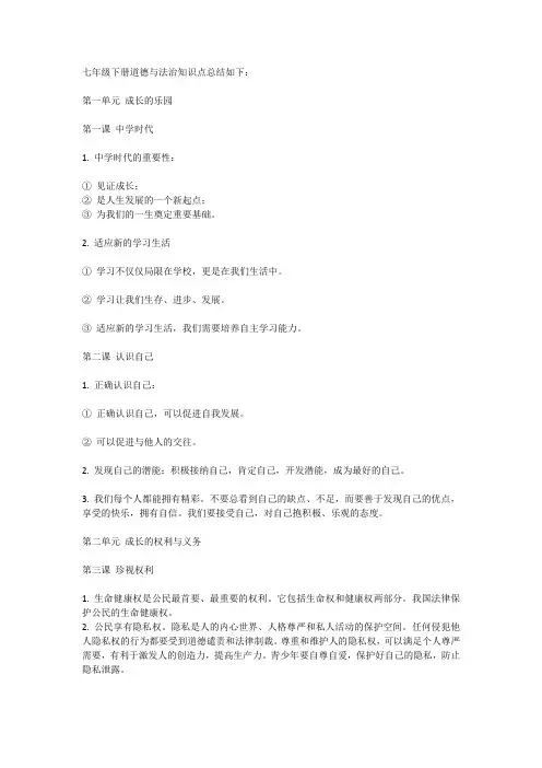 七下道德与法治必背知识点