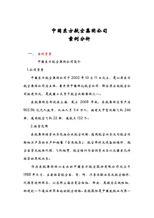 中国东方航空公司财务案例分析