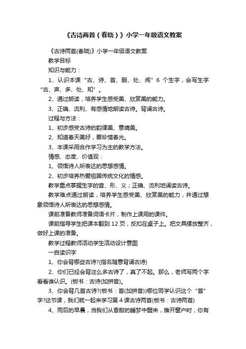 《古诗两首（春晓）》小学一年级语文教案