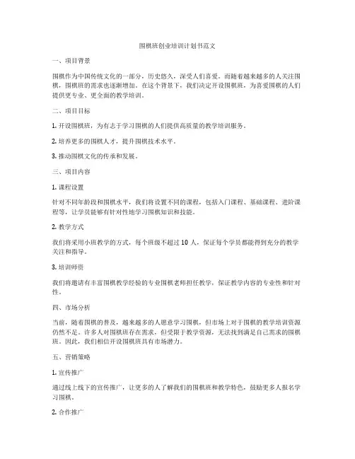 围棋班创业培训计划书范文