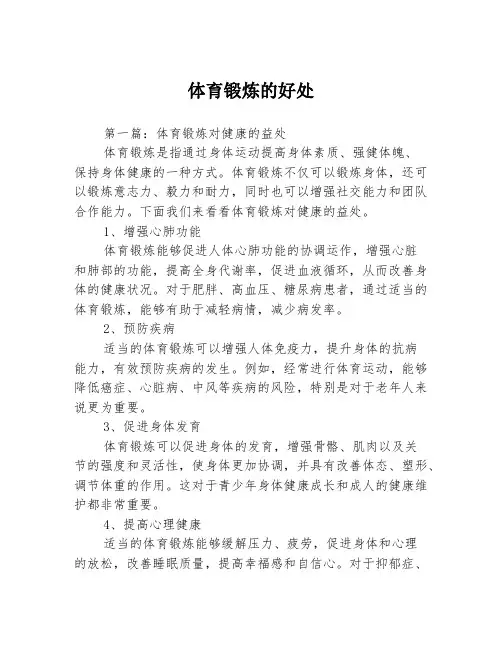 体育锻炼的好处3篇