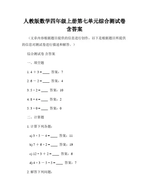 人教版数学四年级上册第七单元综合测试卷含答案