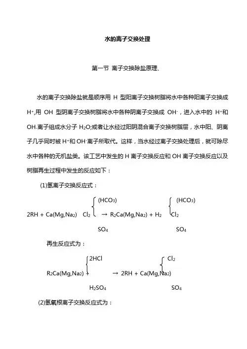 水的离子交换处理