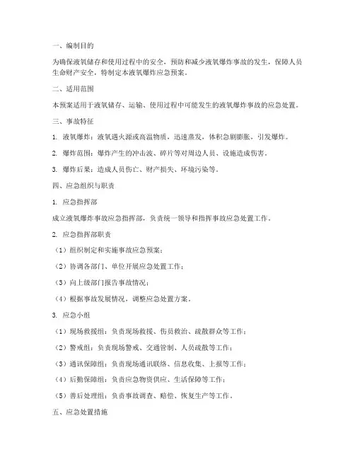 液氧爆炸应急预案