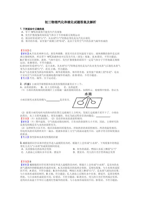 初三物理汽化和液化试题答案及解析
