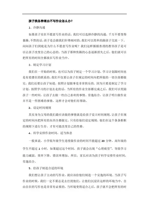 孩子找各种理由不写作业怎么办？