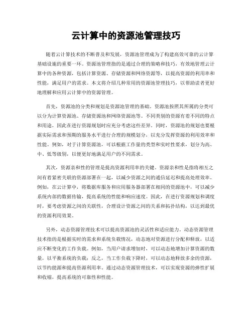 云计算中的资源池管理技巧