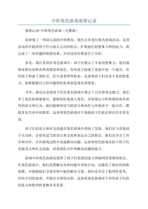 中班角色游戏观察记录