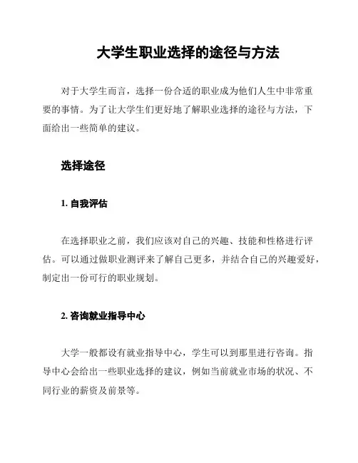 大学生职业选择的途径与方法