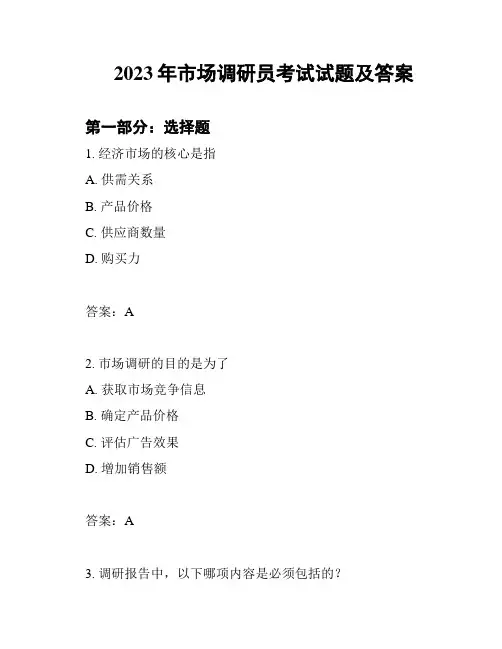 2023年市场调研员考试试题及答案