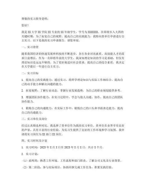 学生自主实习申请报告