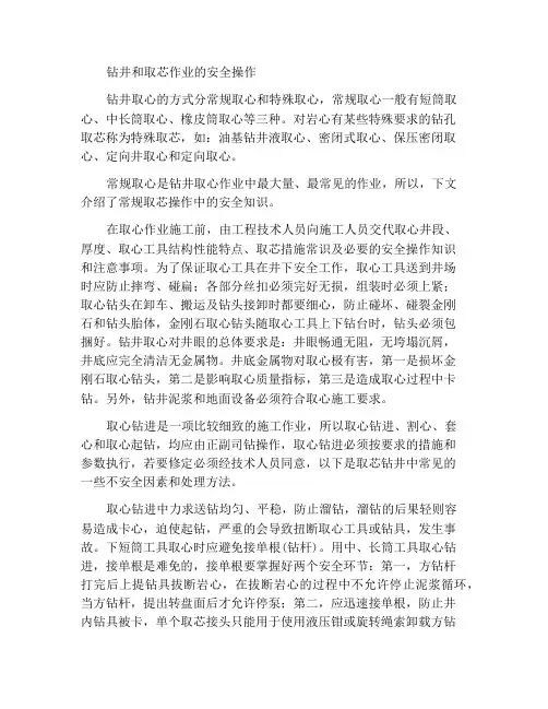 钻井取心作业的安全操作