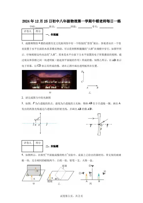 2024年12月25日初中八年级物理第一学期牛顿老师每日一练