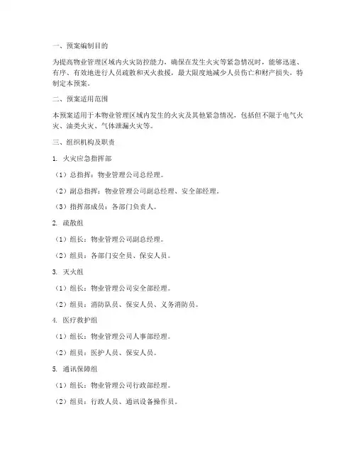 物业安全疏散灭火预案范文