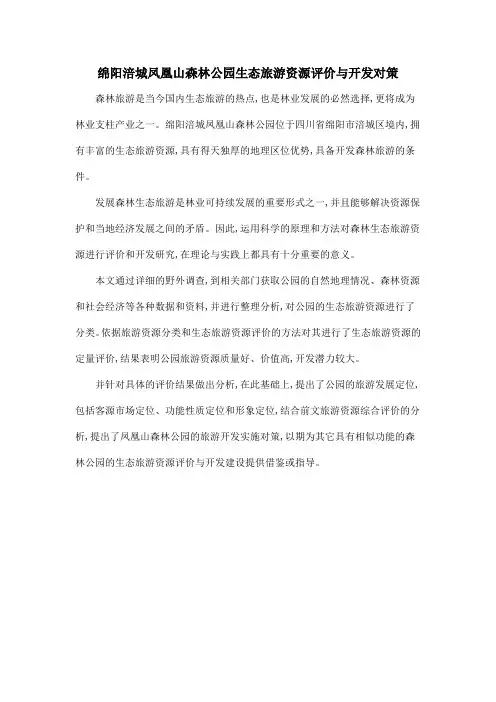 绵阳涪城凤凰山森林公园生态旅游资源评价与开发对策