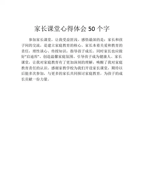 家长课堂心得体会50个字(精选10篇)