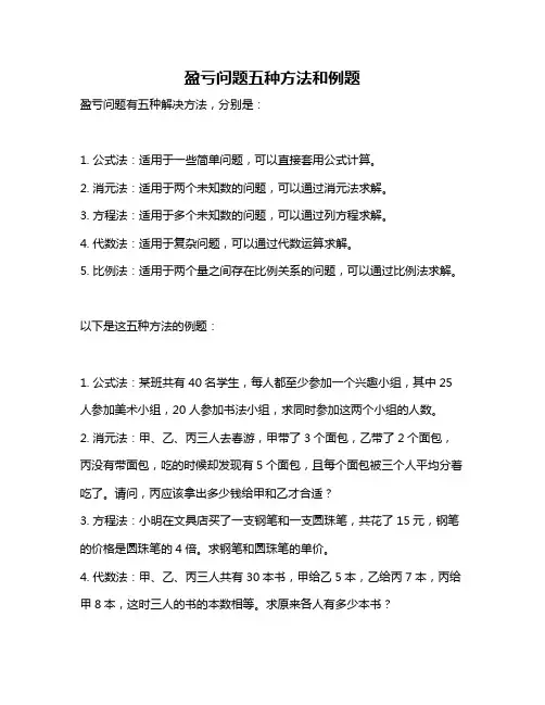 盈亏问题五种方法和例题