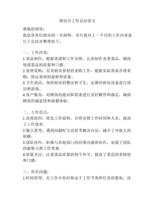 厨房月工作总结范文