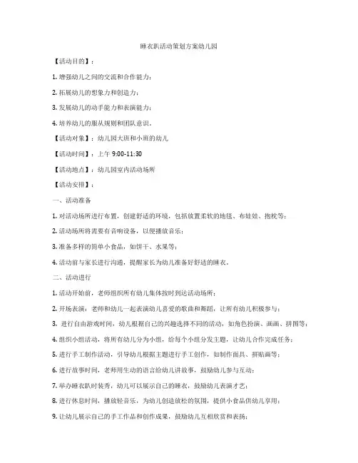 睡衣趴活动策划方案幼儿园