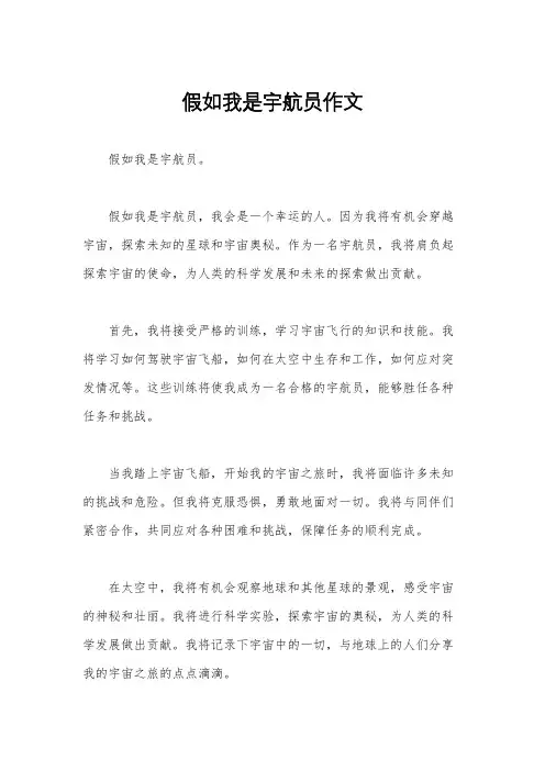 假如我是宇航员作文