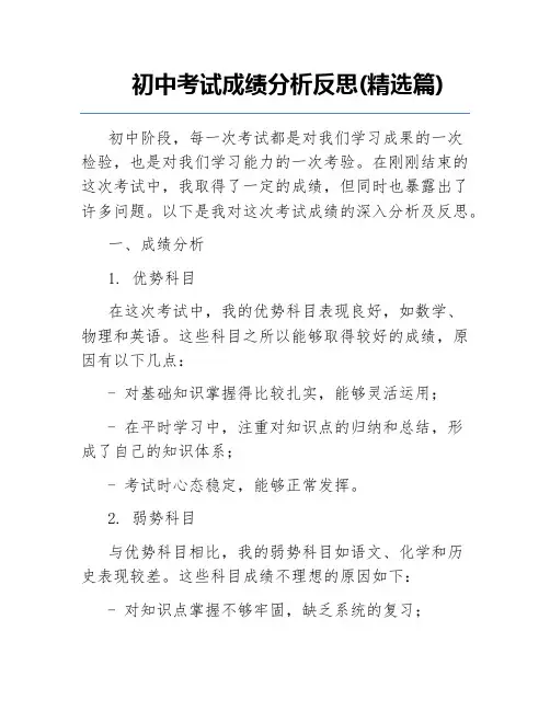 初中考试成绩分析反思(精选篇)