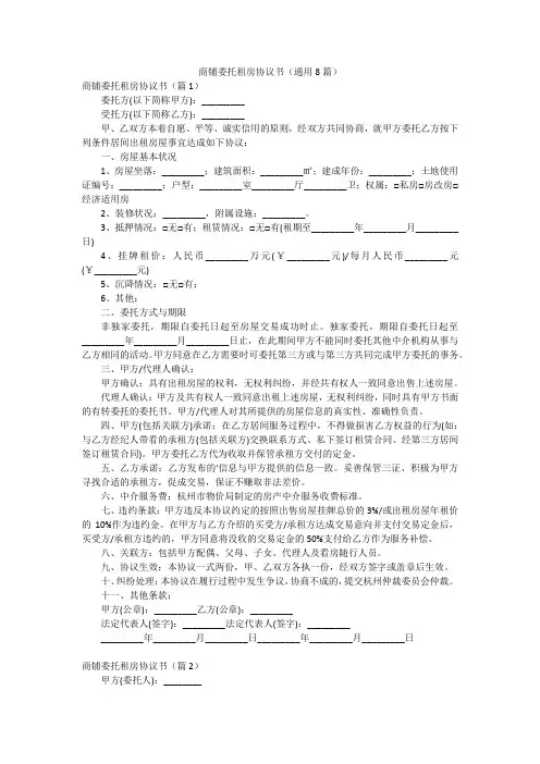商铺委托租房协议书(通用8篇)