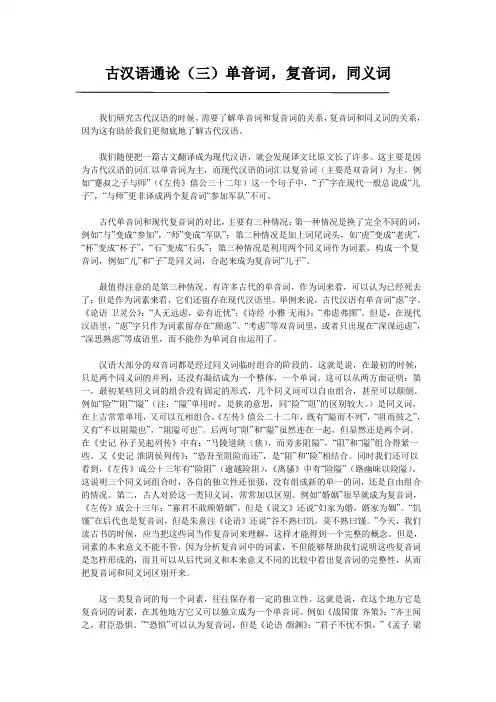 古汉语通论(三)单音词,复音词,同义词