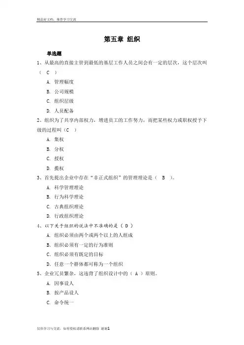 最新5.2第五章 组织(单选题及答案)
