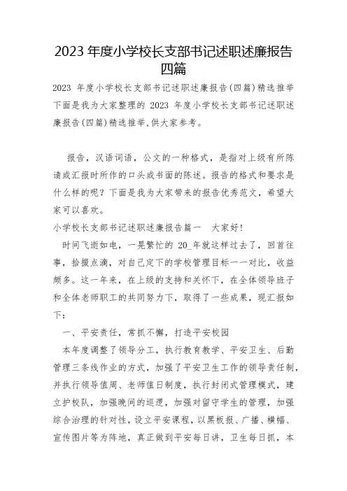 2023年小学校长支部书记述职述廉报告四篇
