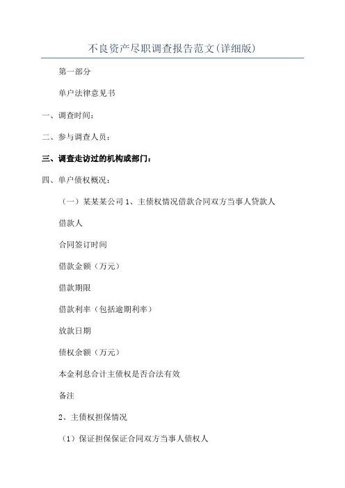 不良资产尽职调查报告范文(详细版)