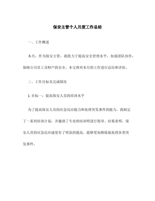 保安主管个人月度工作总结