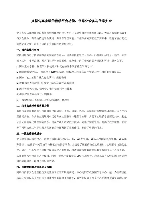 虚拟仿真实验的教学平台功能、信息化设备与信息安全