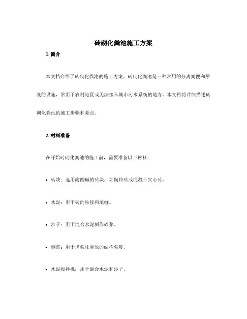 砖砌化粪池施工方案