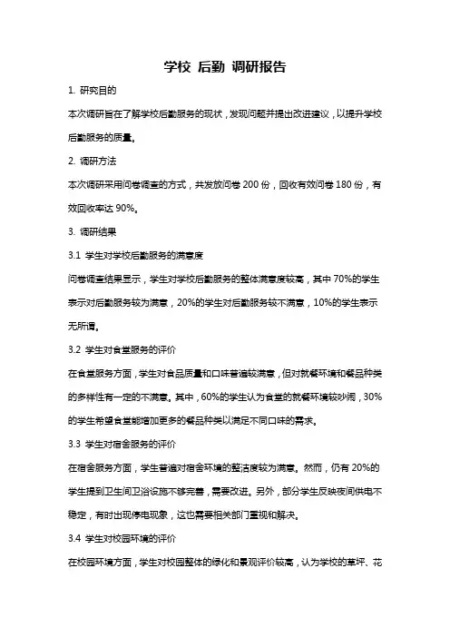 学校 后勤 调研报告