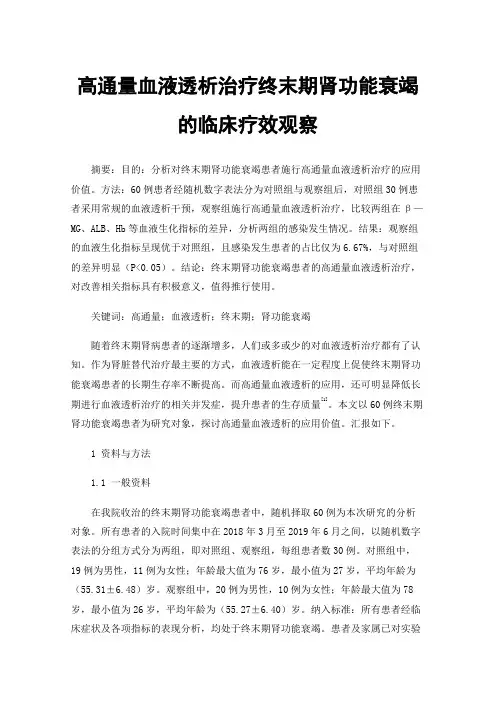 高通量血液透析治疗终末期肾功能衰竭的临床疗效观察