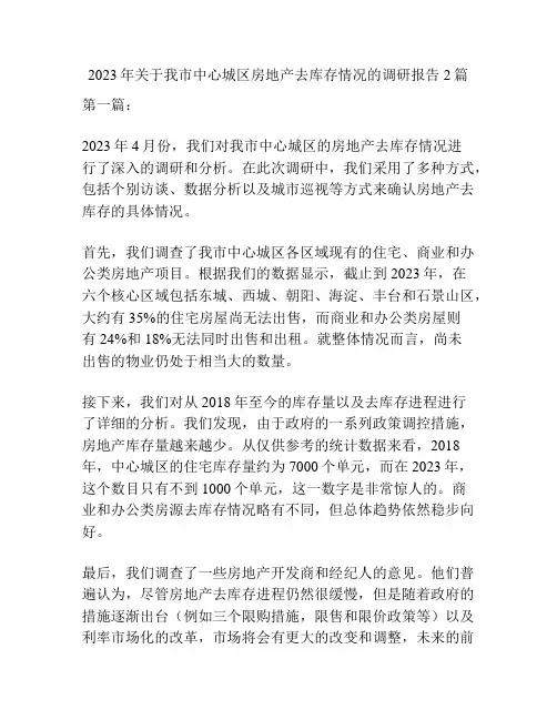 2023年关于我市中心城区房地产去库存情况的调研报告2篇