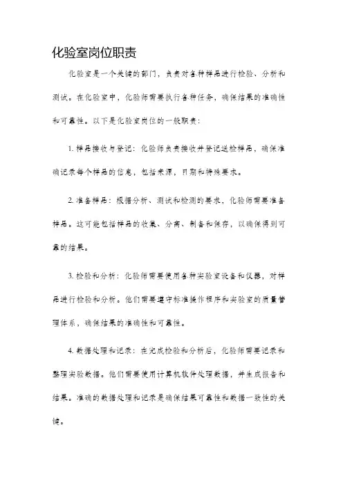 化验室岗位职责