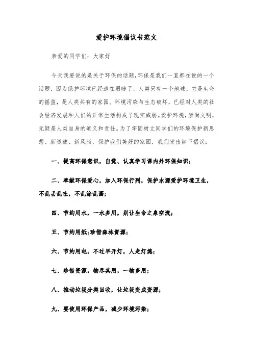 爱护环境倡议书范文（4篇）