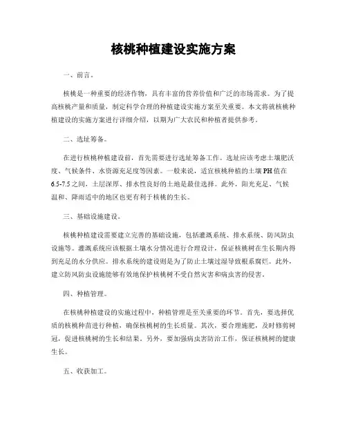 核桃种植建设实施方案