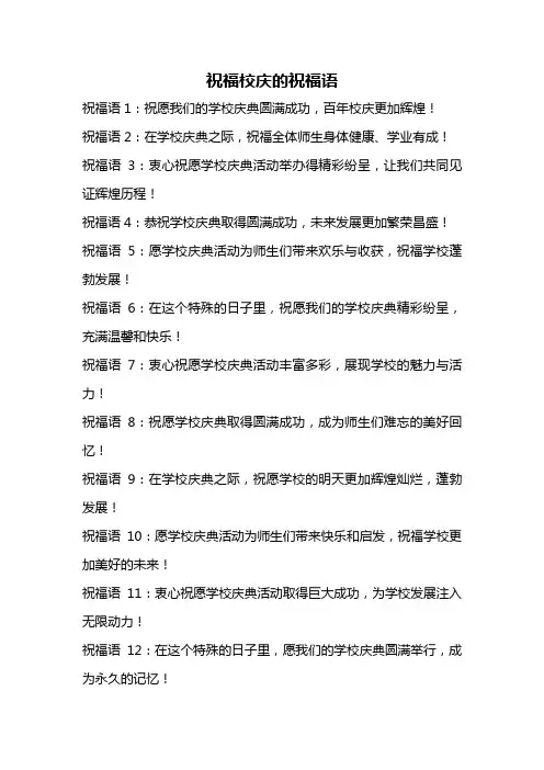 祝福校庆的祝福语