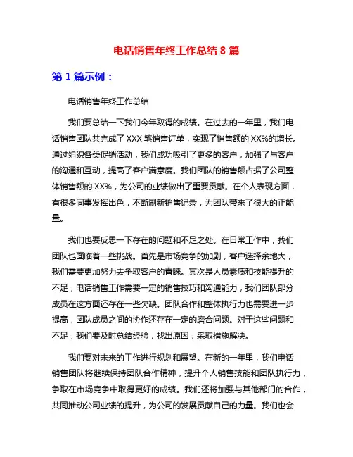 电话销售年终工作总结8篇