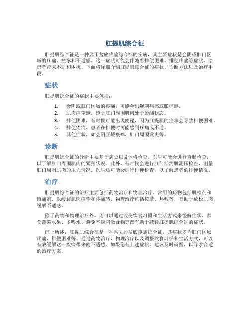 肛提肌综合征
