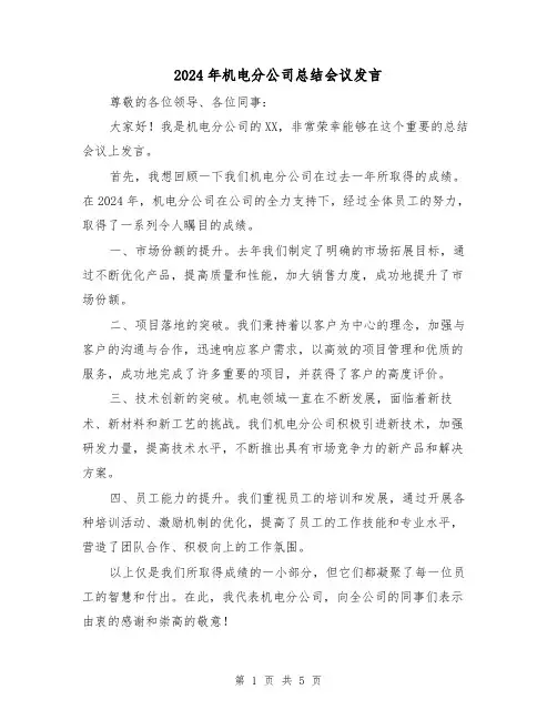 2024年机电分公司总结会议发言（2篇）