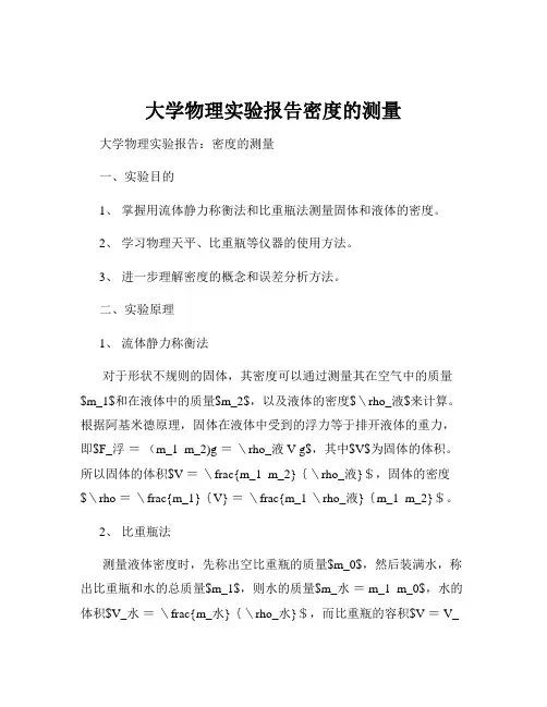 大学物理实验报告密度的测量