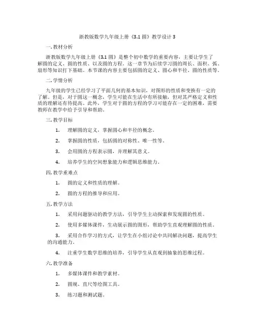 浙教版数学九年级上册《3.1 圆》教学设计3