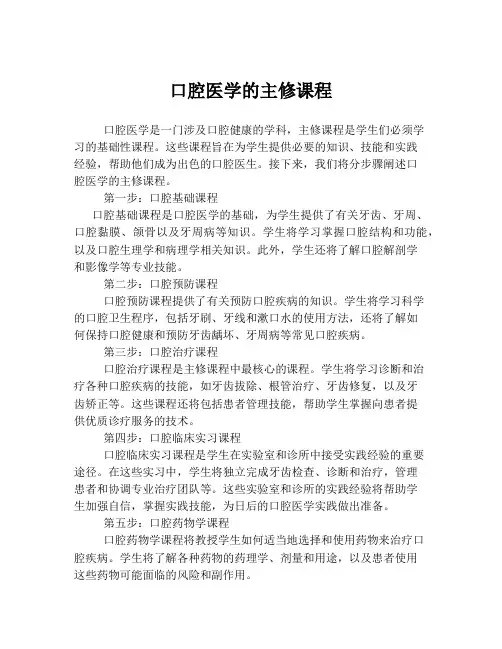 口腔医学的主修课程