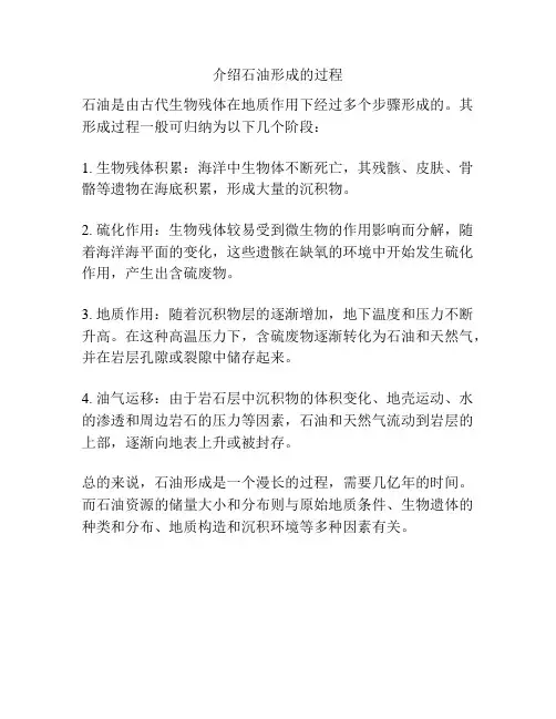 介绍石油形成的过程