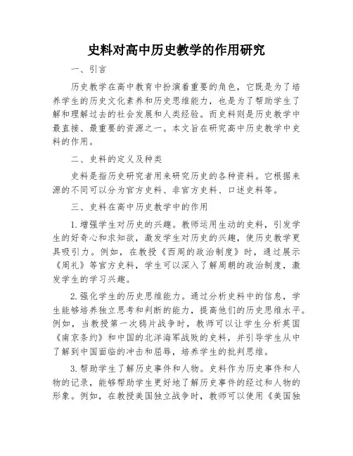 史料对高中历史教学的作用研究