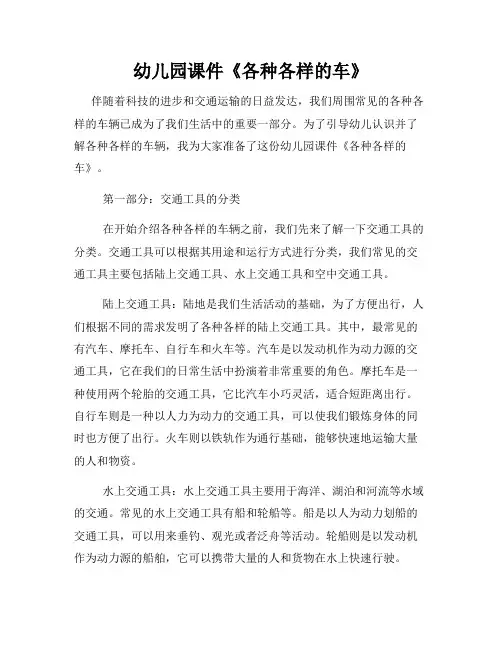 幼儿园课件《各种各样的车》
