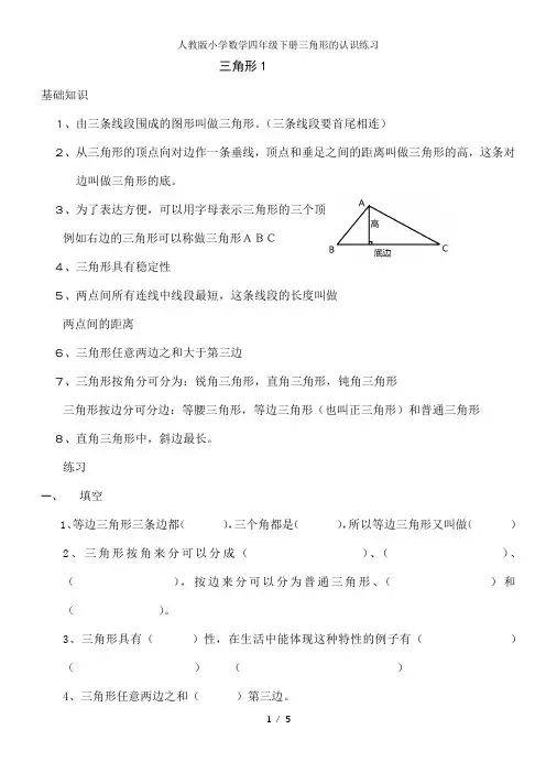 人教版小学数学四年级下册三角形的认识练习